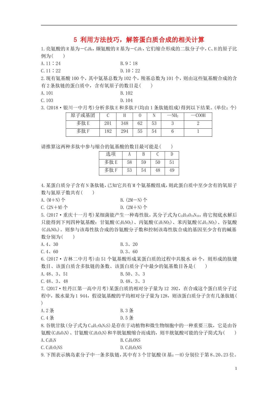 高考生物一轮复习重点强化练第练利用方法技巧解答蛋白质合成的相关计算北师大_第1页