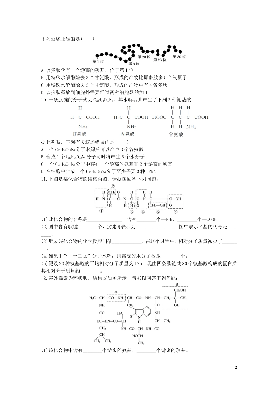 高考生物一轮复习重点强化练第练利用方法技巧解答蛋白质合成的相关计算北师大_第2页
