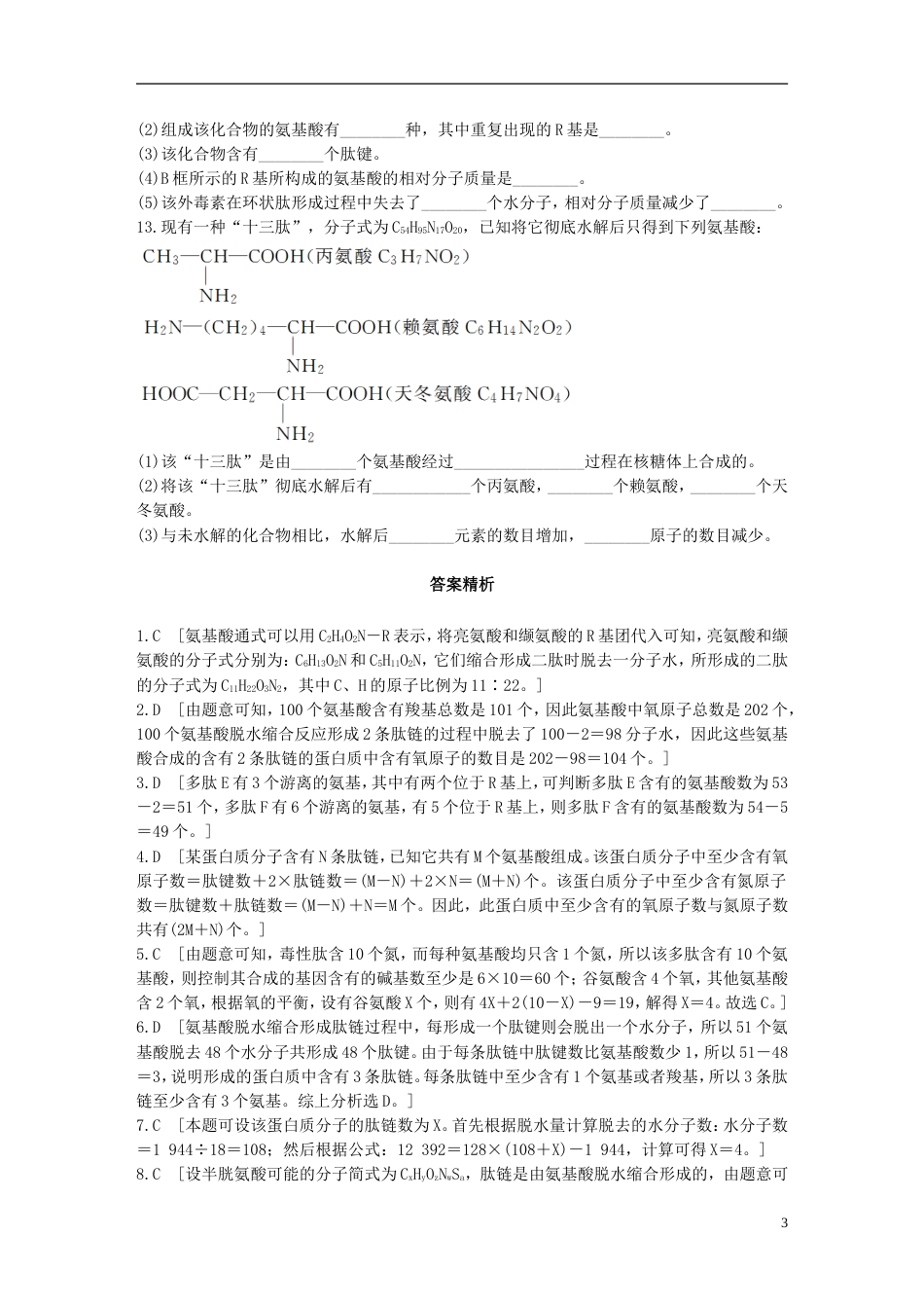 高考生物一轮复习重点强化练第练利用方法技巧解答蛋白质合成的相关计算北师大_第3页