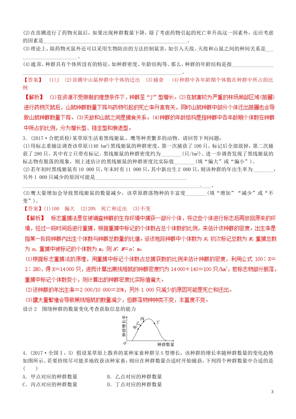 高考生物二轮复习核心考点之提分冲刺专题种群与群落_第3页