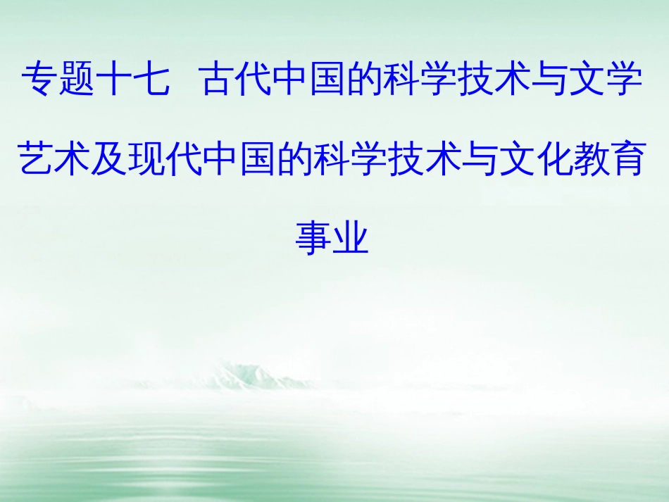 高考历史一轮复习 专题十七 古代中国的科学技术与文学艺术及现代中国的科学技术与文化教育事业 考点2 现代中国的科学技术与文化教育事业课件_第1页