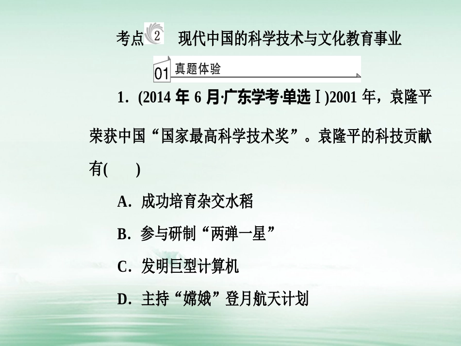 高考历史一轮复习 专题十七 古代中国的科学技术与文学艺术及现代中国的科学技术与文化教育事业 考点2 现代中国的科学技术与文化教育事业课件_第2页