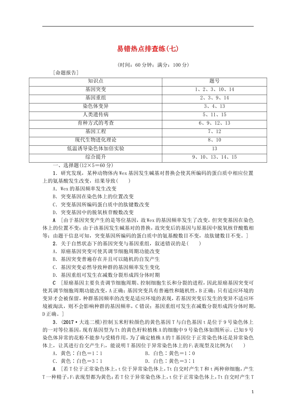 高考生物易错热点排查练七_第1页