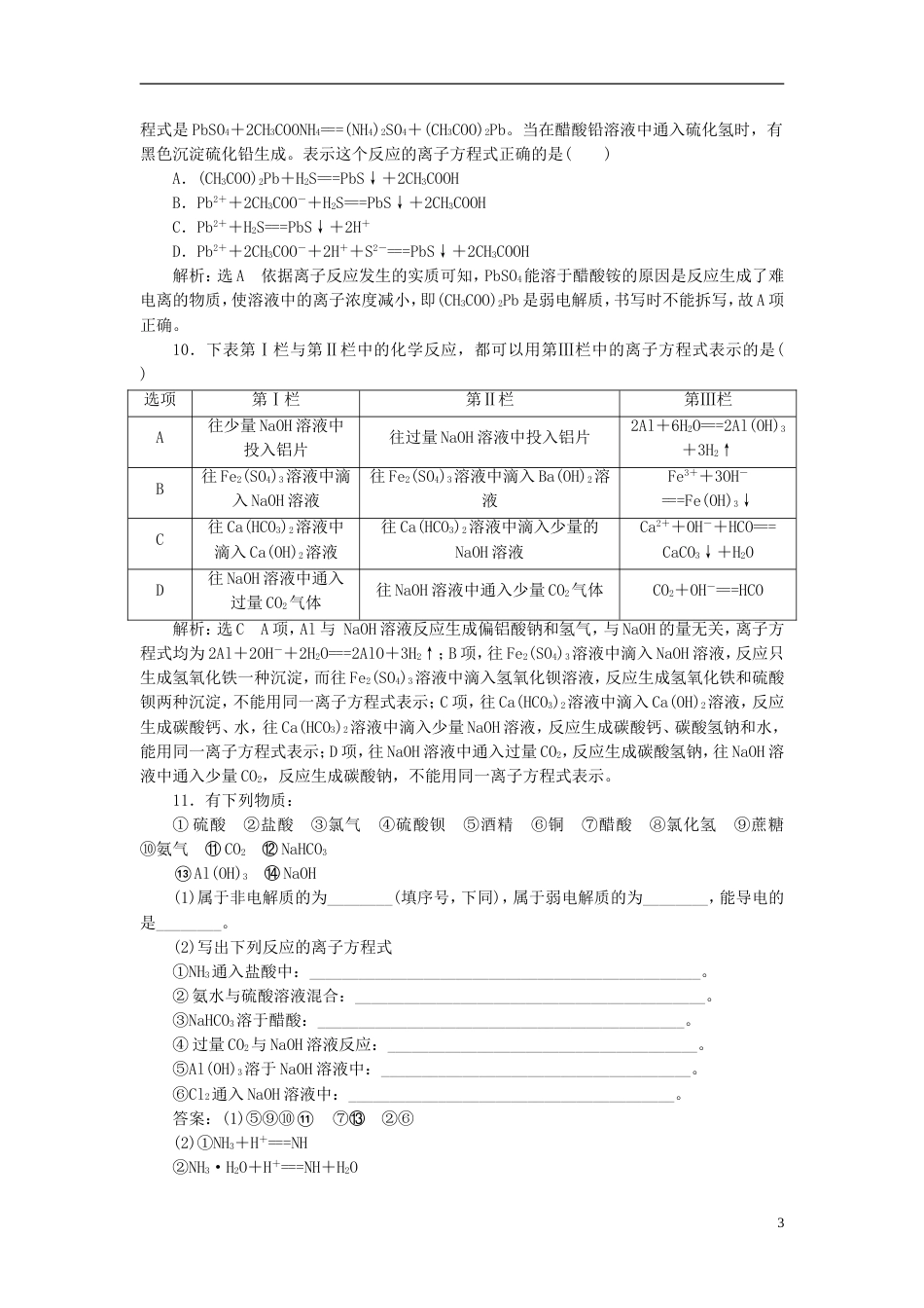 高考化学二轮复习第二章化学物质及其变化离子反应离子方程式跟踪检测_第3页