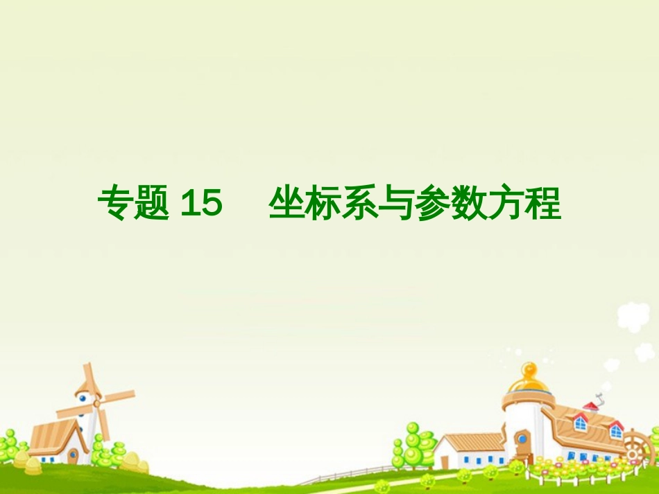 高考数学大一轮复习 专题5 坐标系与参数方程课件 文_第1页