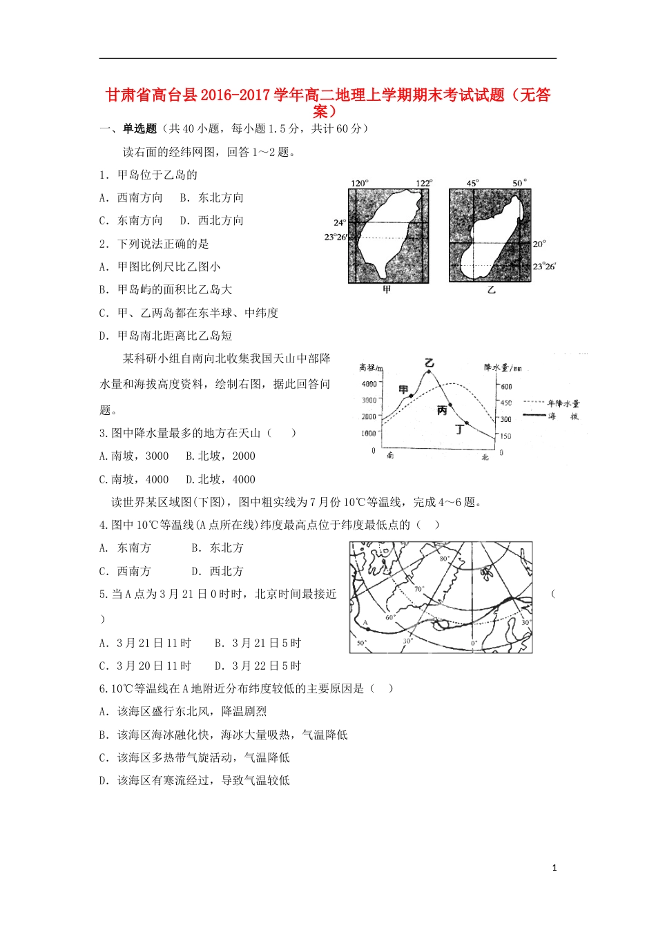 高台高二地理上学期期末考试试题_第1页