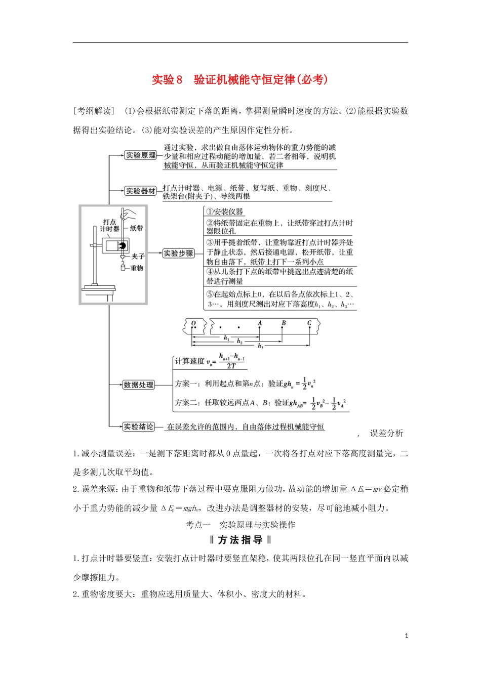 高考物理大一轮复习第五章机械能守恒定律实验验证机械能守恒定律学案_第1页