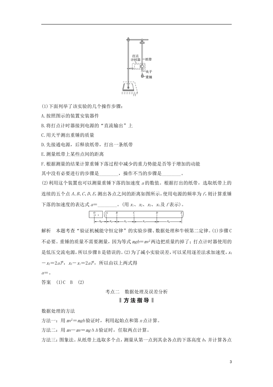 高考物理大一轮复习第五章机械能守恒定律实验验证机械能守恒定律学案_第3页