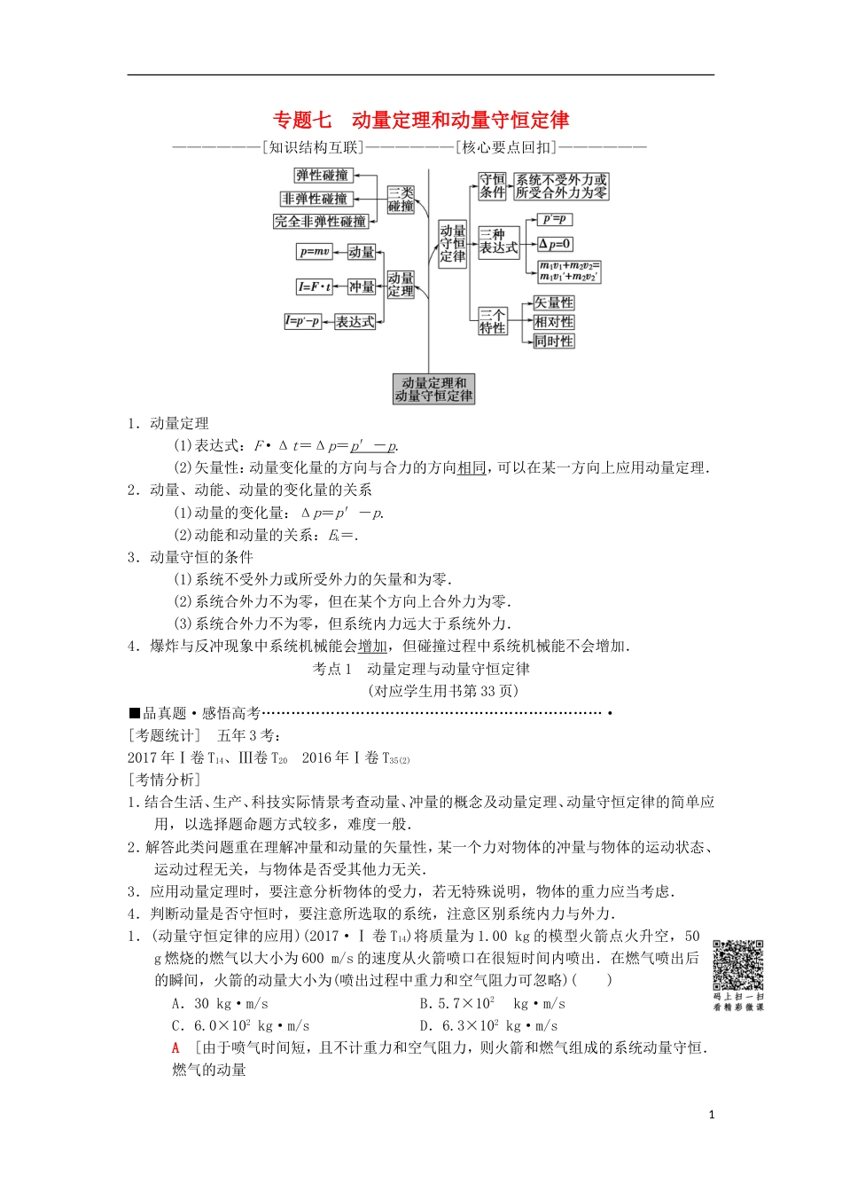 高考物理二轮复习第部分专题整合突破专题动量定理和动量守恒定律教案_第1页