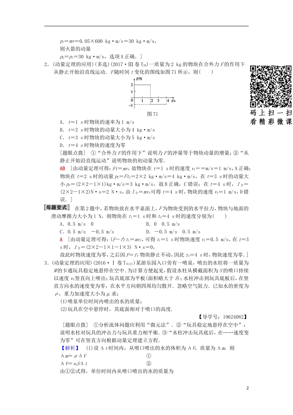 高考物理二轮复习第部分专题整合突破专题动量定理和动量守恒定律教案_第2页