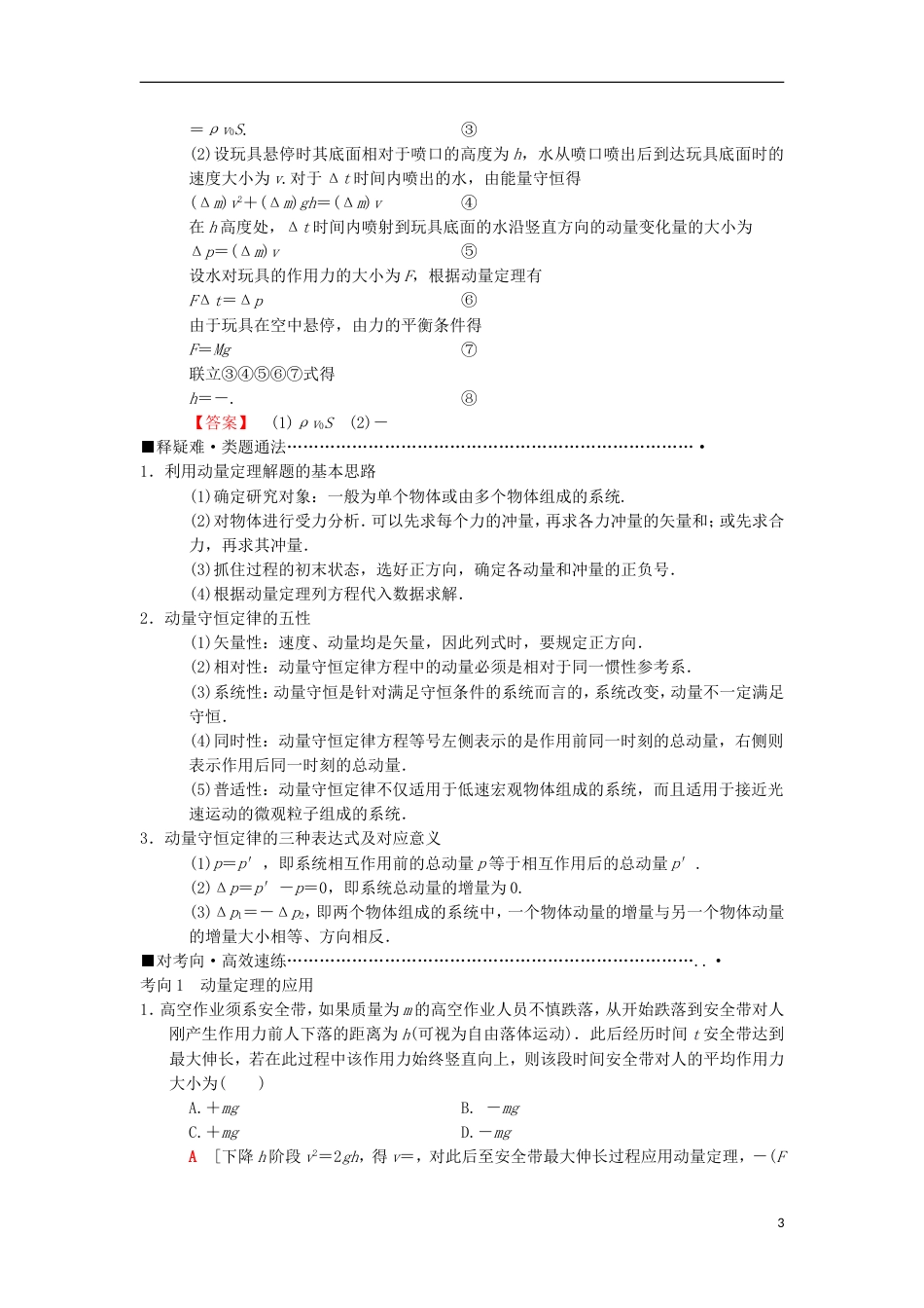 高考物理二轮复习第部分专题整合突破专题动量定理和动量守恒定律教案_第3页