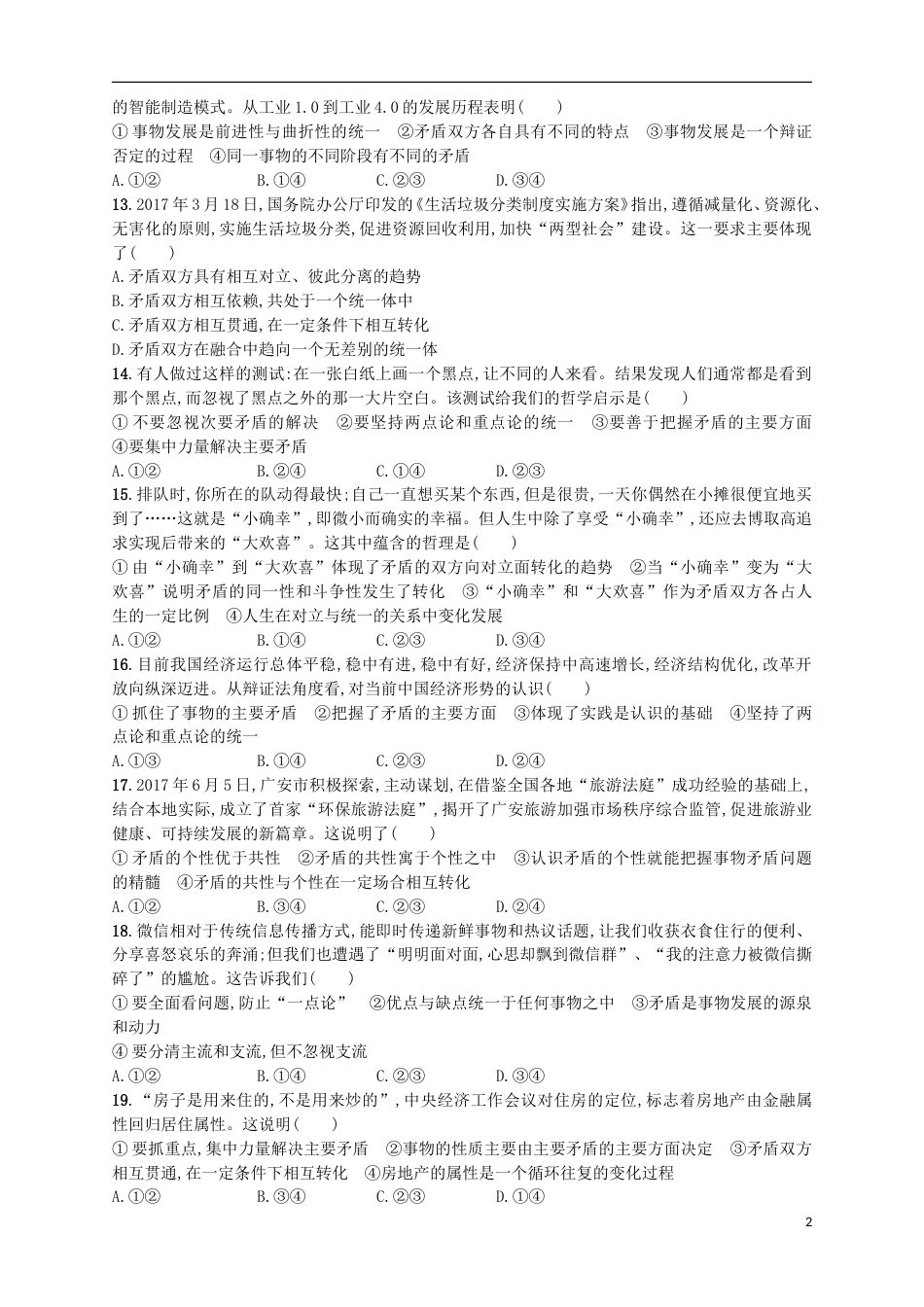 高考政治二轮复习专题训练唯物辩证法的矛盾观及其方法论_第2页