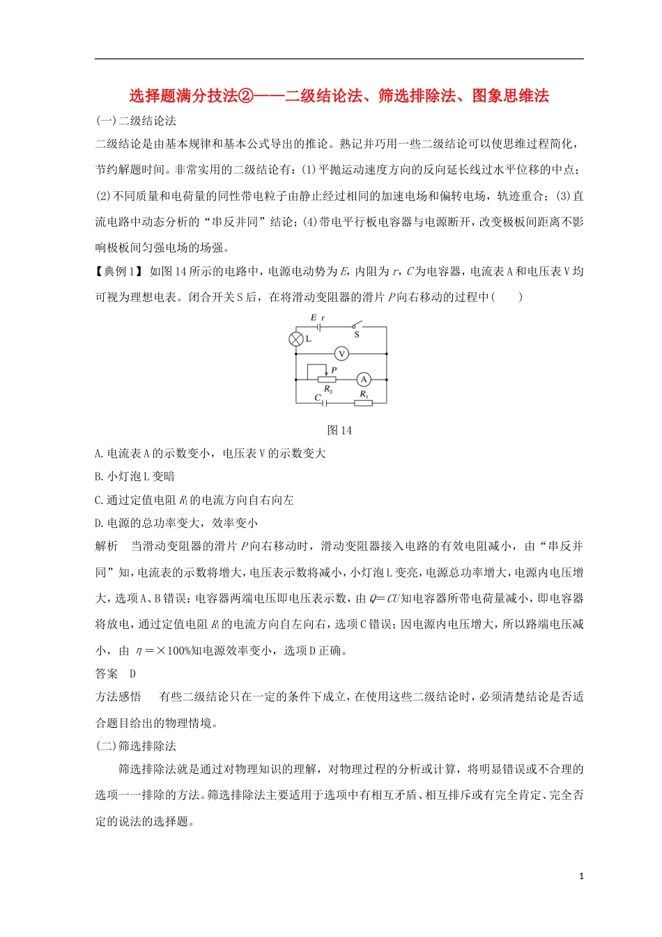 高考物理二轮复习选择题满分技法二级结论法筛选排除法图象思维法学案_第1页