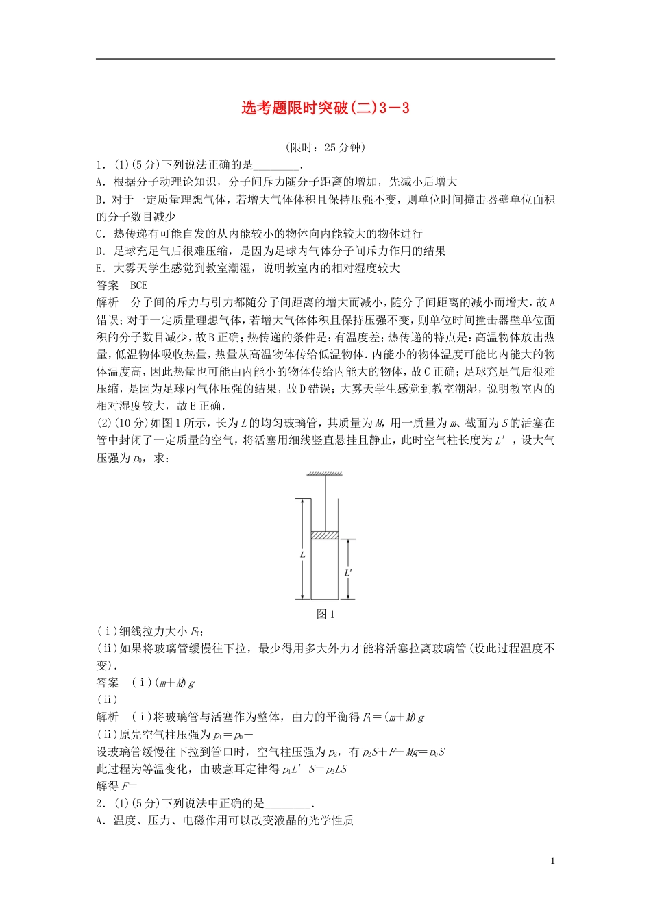 高考物理总复习考前三个月选考题限时突破二选修_第1页