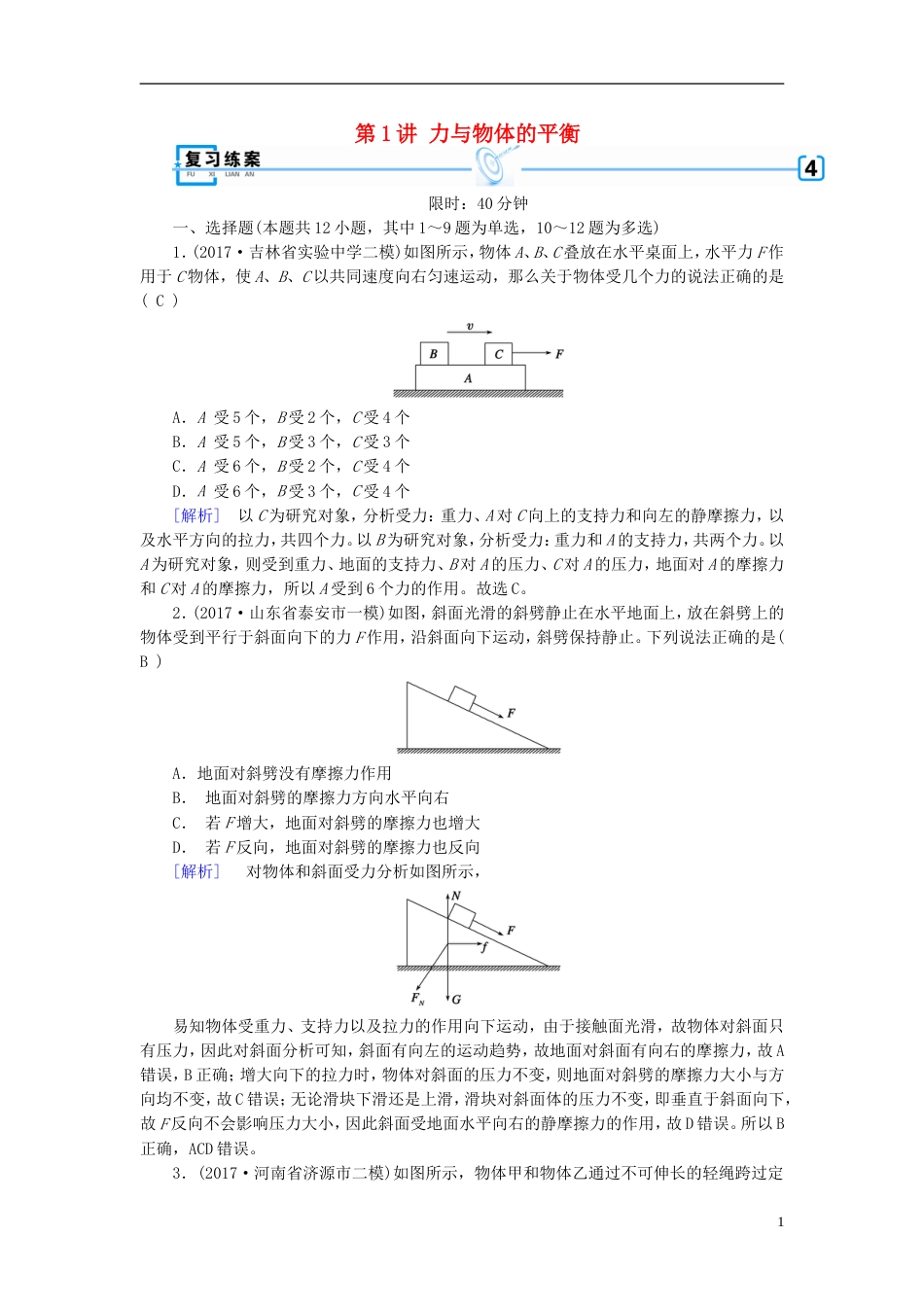 高考物理大二轮复习第讲力与物体的平衡专题复习指导练案_第1页