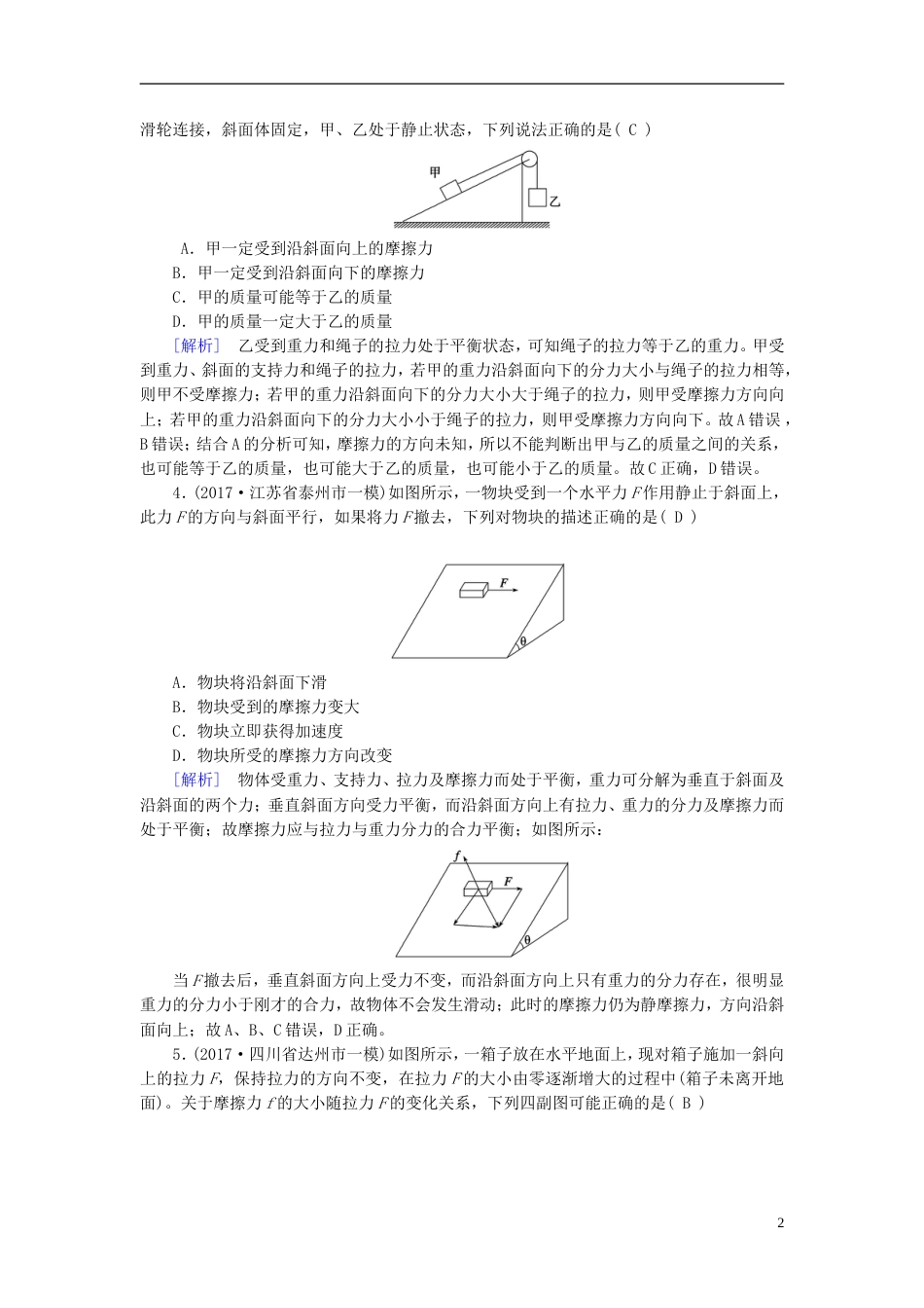 高考物理大二轮复习第讲力与物体的平衡专题复习指导练案_第2页