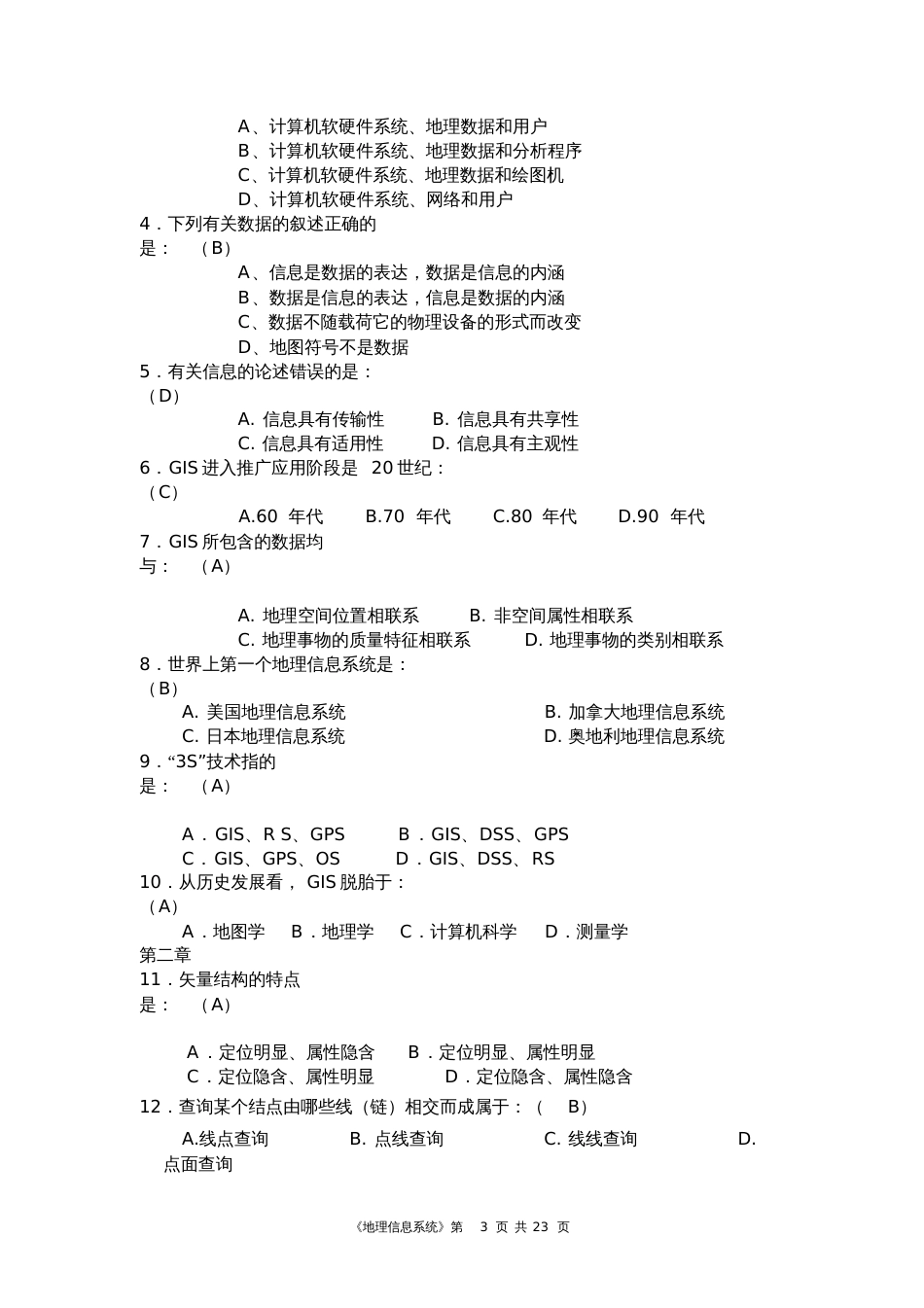 地理信息系统试题集考试资料[共23页]_第3页