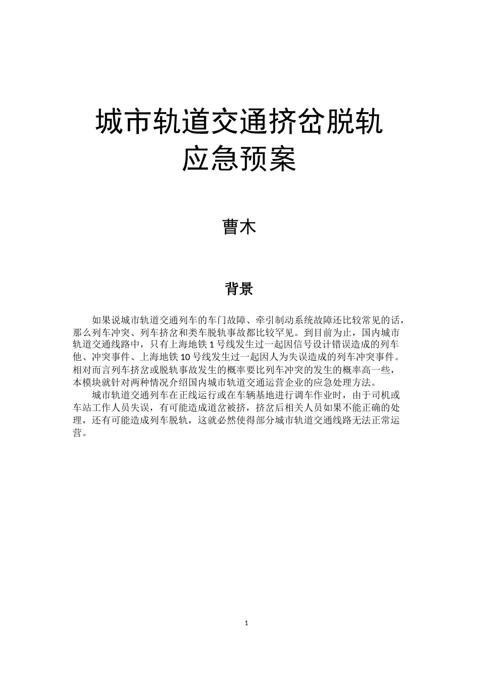 城市轨道交通挤岔脱轨应急预案[共9页]_第1页