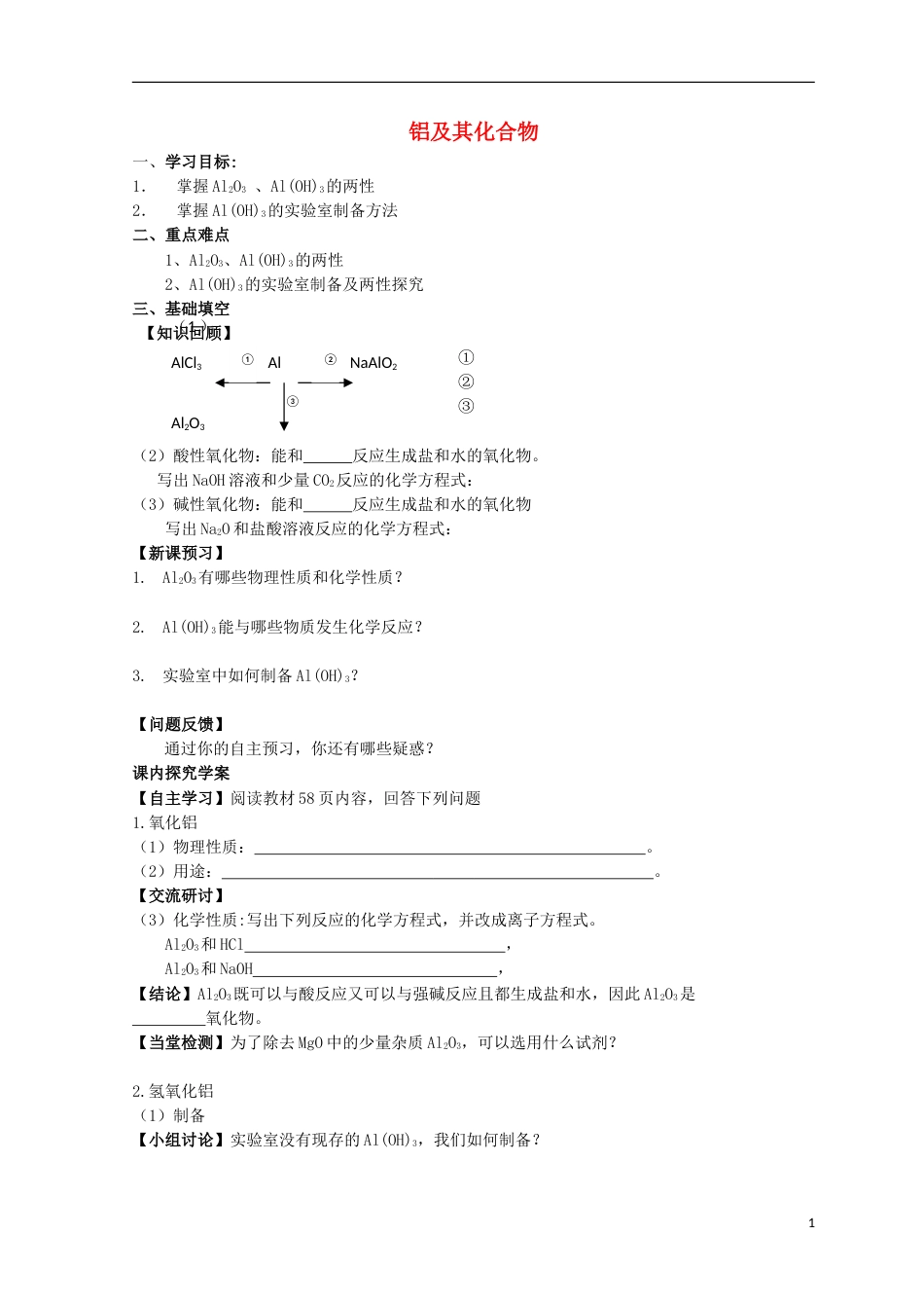 高明高中化学第三章金属及其化合物第二节铝及其化合物学案新人教必修_第1页