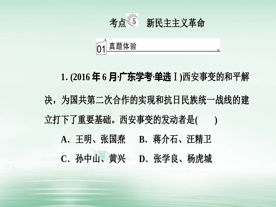 高考历史一轮复习 专题五 科学社会主义理论的诞生和社会主义制度的建立 考点5 新民主主义革命课件_第2页