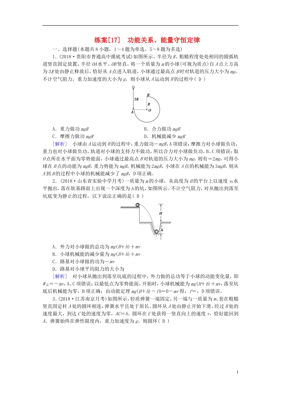 高考物理一轮复习第章机械能练案功能关系能量守恒定律新人教_第1页