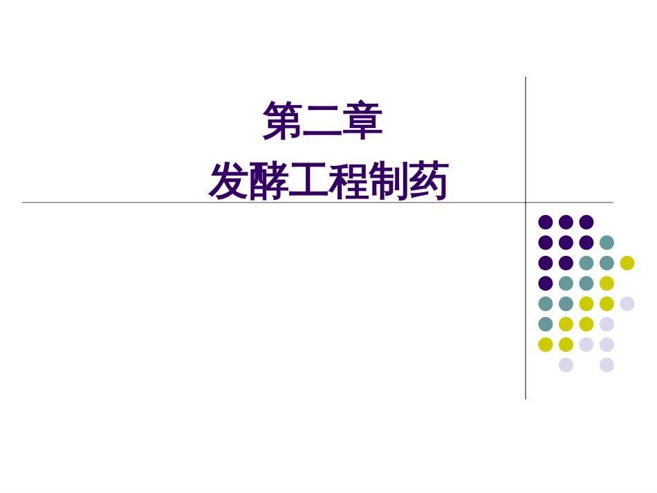 第七章发酵工程制药生物技术制药[共132页]_第1页