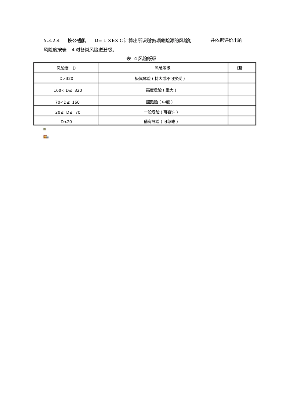 风险源辨识标准D=LEC_第2页