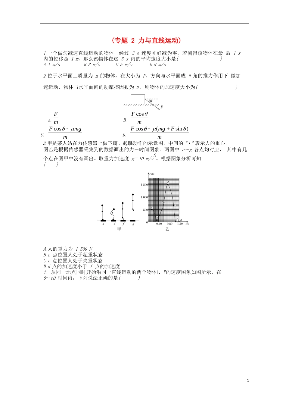 高考物理二轮复习专题力与直线运动导学案_第1页