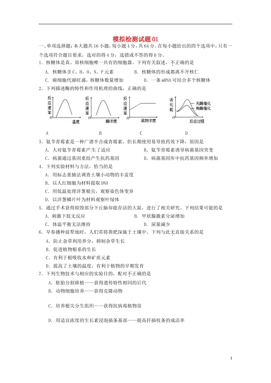 高考生物二轮复习模拟检测试题_第1页