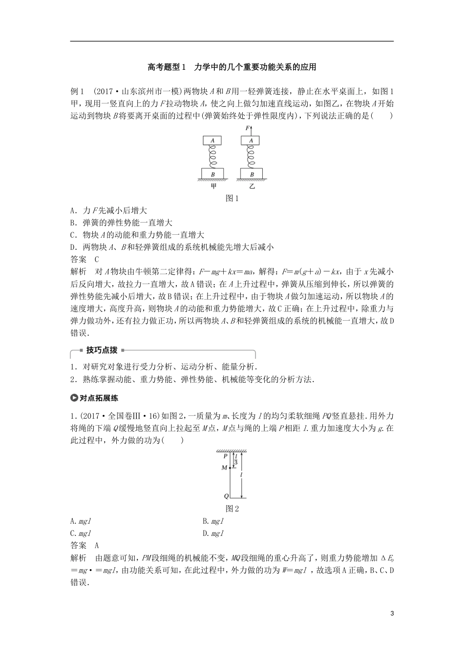 高考物理大二轮复习专题四功能关系的应用第讲功能关系在力学中的应用讲学案_第3页