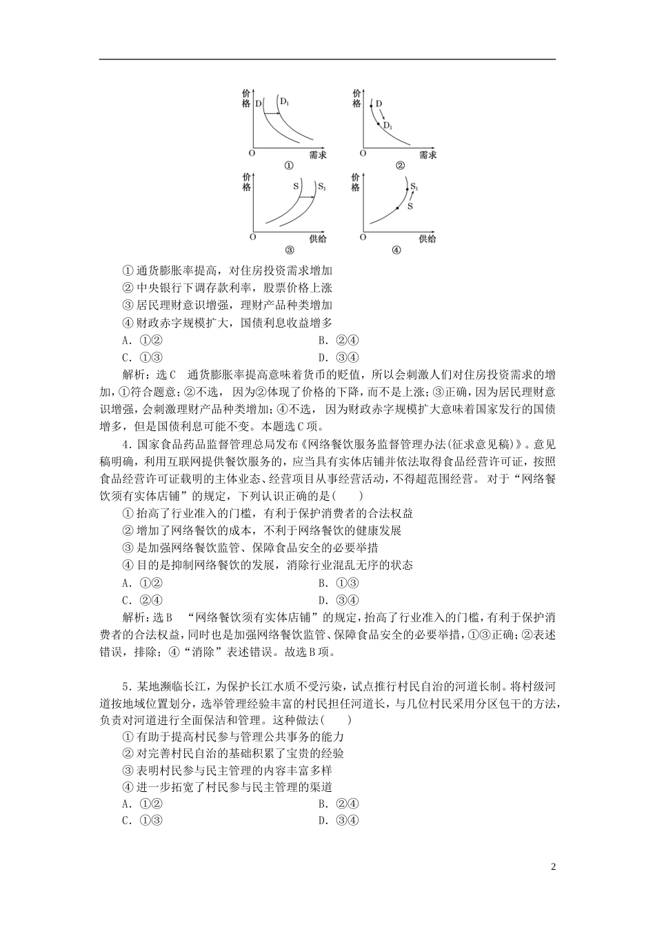 高考政治二轮复习A课时跟踪训练选择题押题练十_第2页