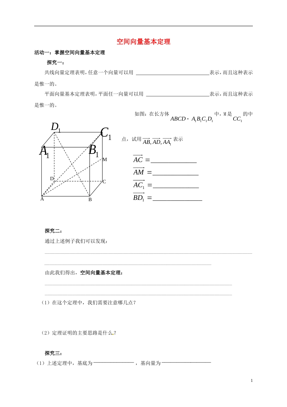 高考数学一轮复习空间向量基本定理活动单_第1页