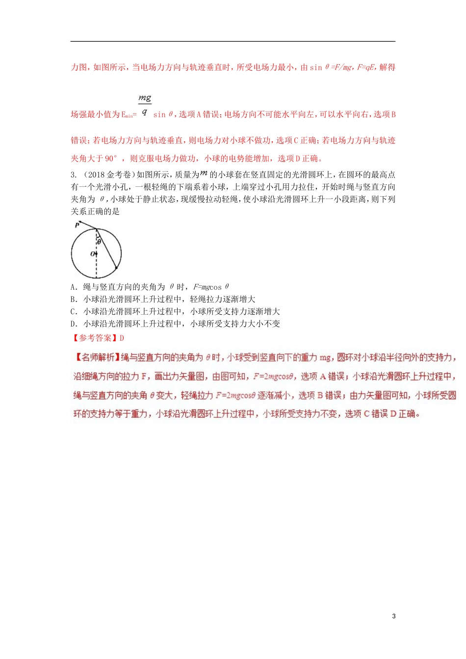 高考物理二轮复习考点千题精练第十七章物理思维方法专题图解法_第3页