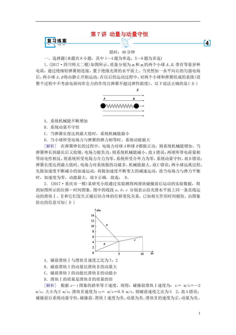 高考物理大二轮复习第讲动量与动量守恒专题复习指导练案_第1页