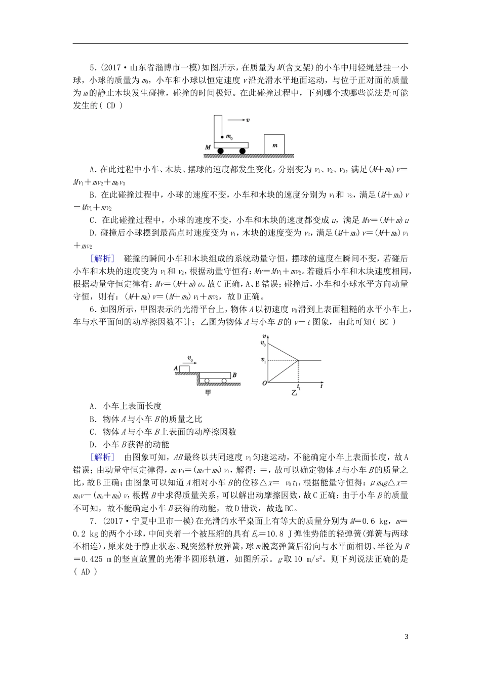 高考物理大二轮复习第讲动量与动量守恒专题复习指导练案_第3页