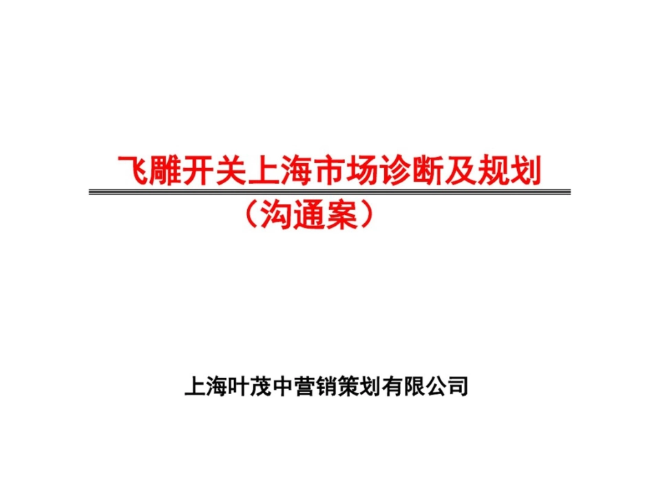 飞雕开关上海市场诊断及规划_第1页