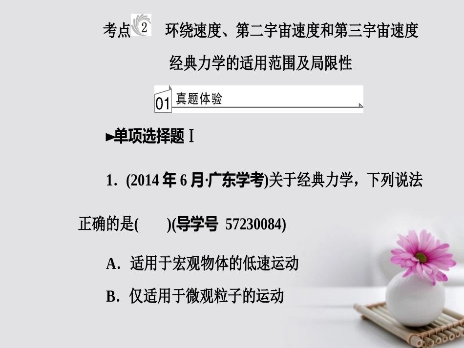 高考物理一轮复习 专题五 经典力学的成就与局限 考点2 环绕速度、第二宇宙速度和第三宇宙速度经典力学的适用范围及局限性课件_第2页