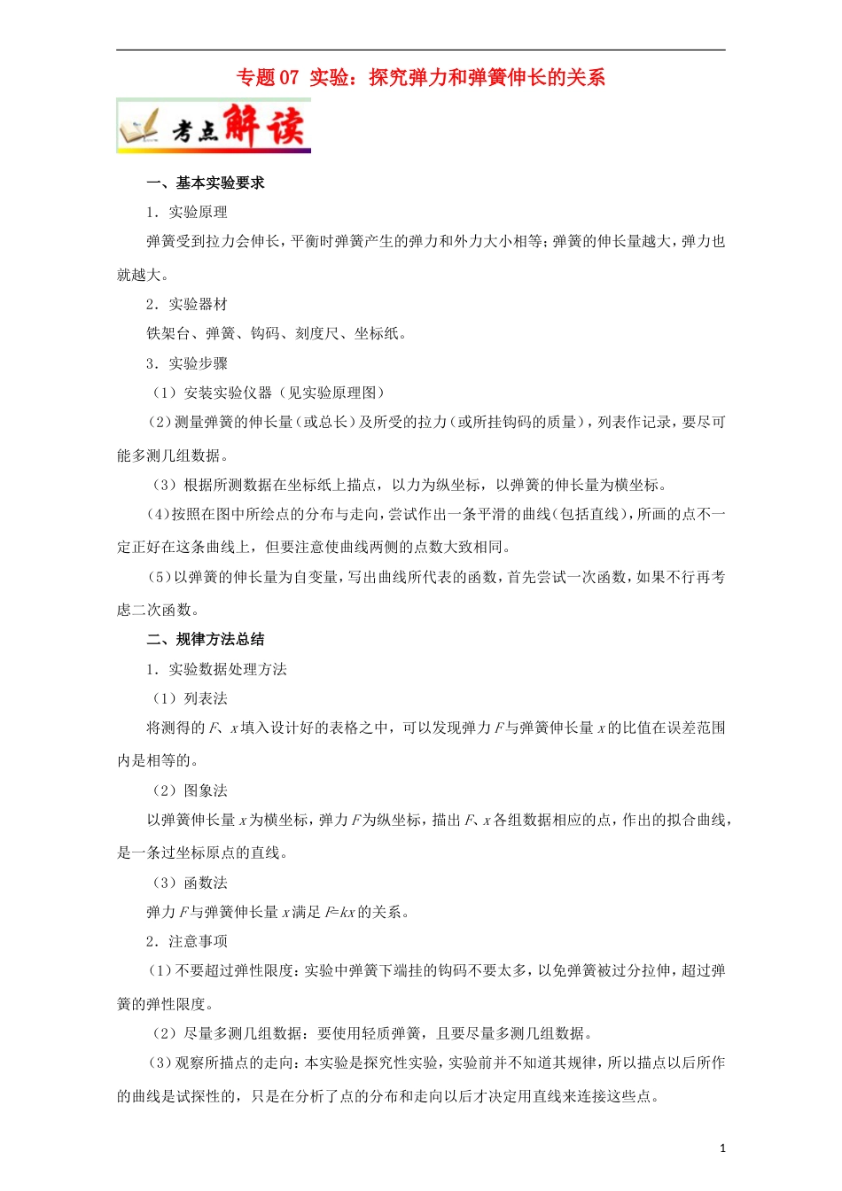 高考物理考点一遍过专题实验探究弹力和弹簧伸长的关系_第1页