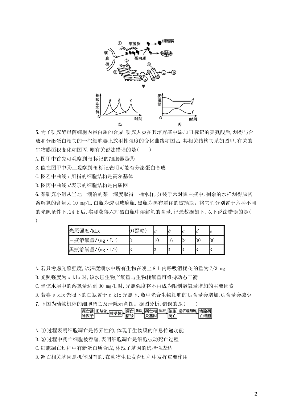 高考生物一轮复习阶段测试卷三第一~八单元_第2页