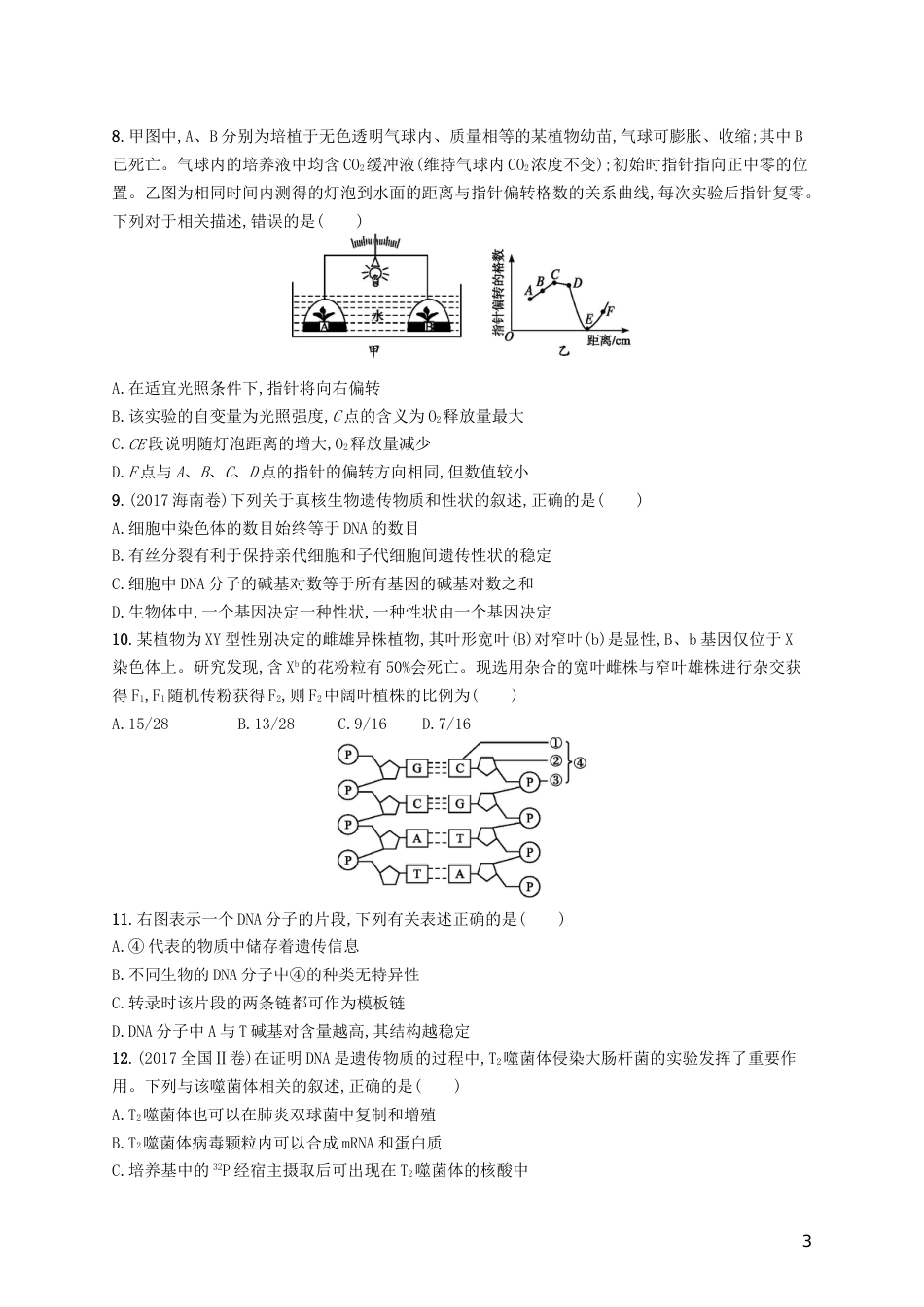 高考生物一轮复习阶段测试卷三第一~八单元_第3页