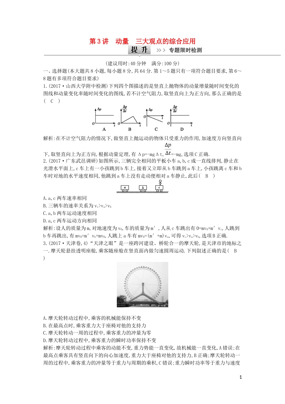 高考物理二轮复习备课资料专题四能量与动量第讲动量三大观点的综合应用专题限时检测_第1页