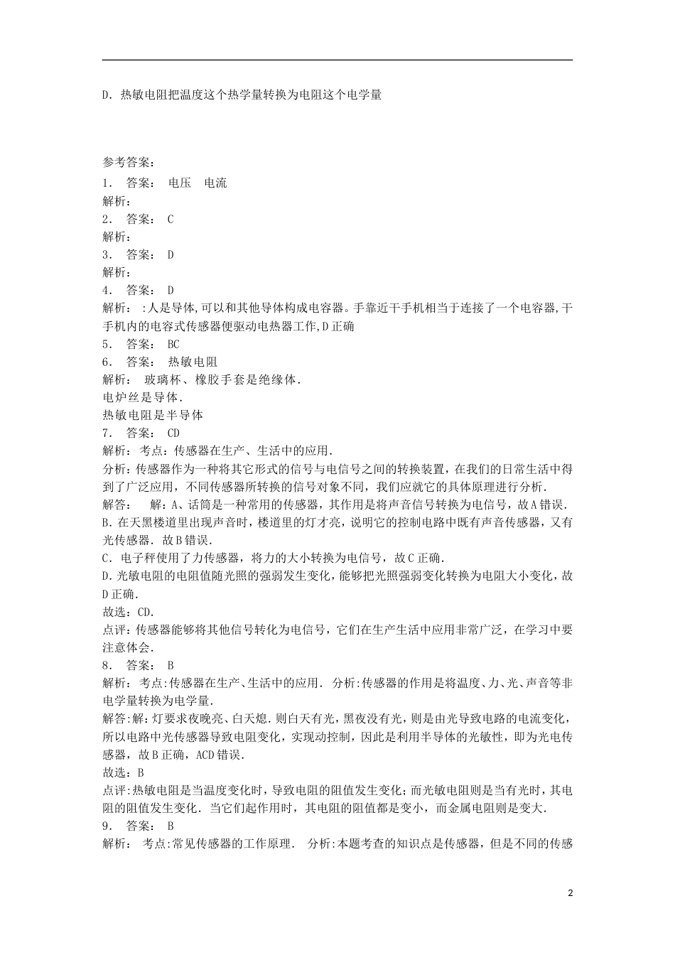 高考物理总复习交变电流传感器传感器及其工作原理练习2_第2页