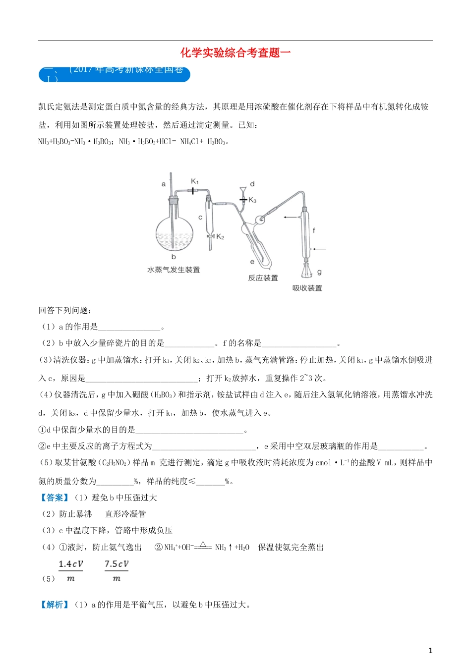 高考化学二轮复习三道题经典专练化学实验综合考查题一_第1页