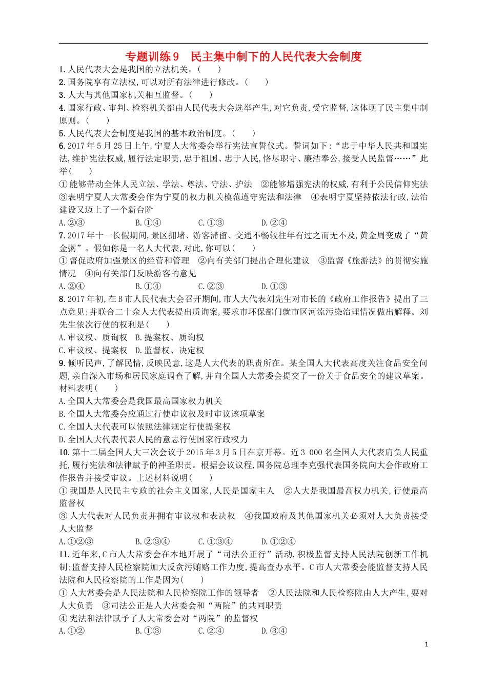 高考政治二轮复习专题训练民主集中制下的人民代表大会制度_第1页