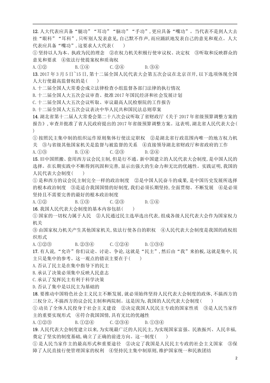 高考政治二轮复习专题训练民主集中制下的人民代表大会制度_第2页