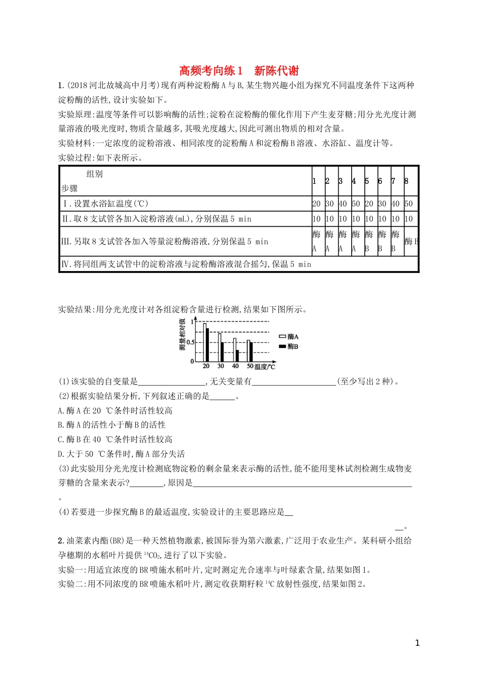 高考生物一轮复习高频考向练新陈代谢_第1页