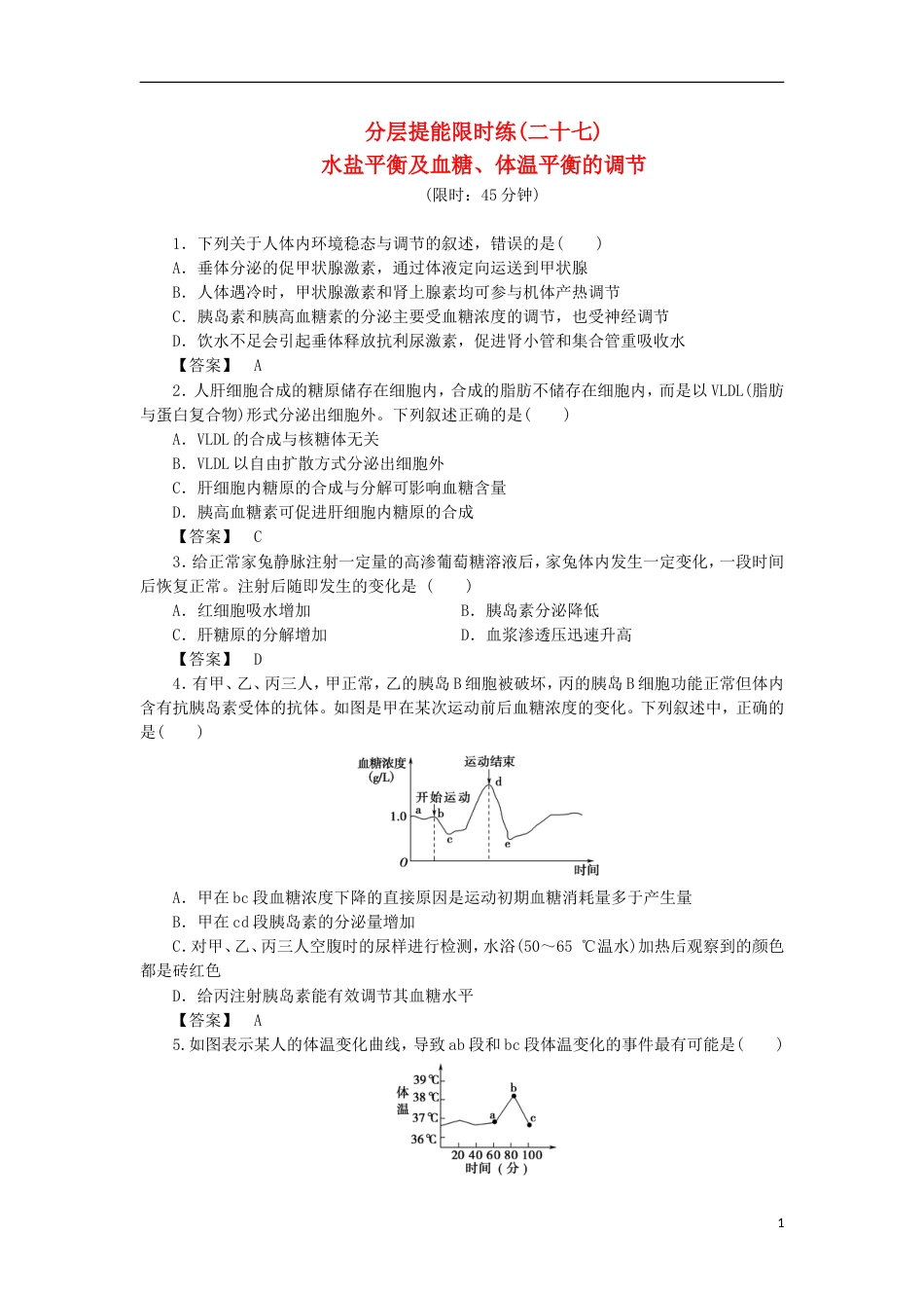 高考生物大一轮复习分层提能限时练水盐平衡及血糖体温平衡的调节新人教_第1页