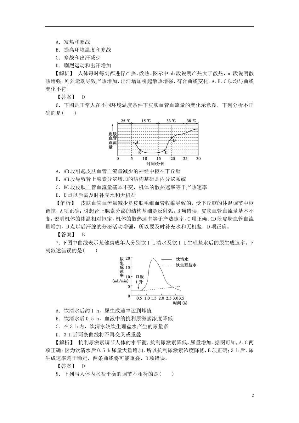 高考生物大一轮复习分层提能限时练水盐平衡及血糖体温平衡的调节新人教_第2页