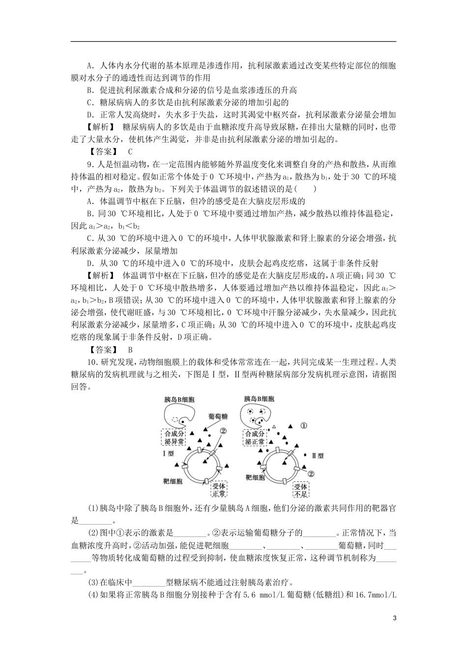 高考生物大一轮复习分层提能限时练水盐平衡及血糖体温平衡的调节新人教_第3页