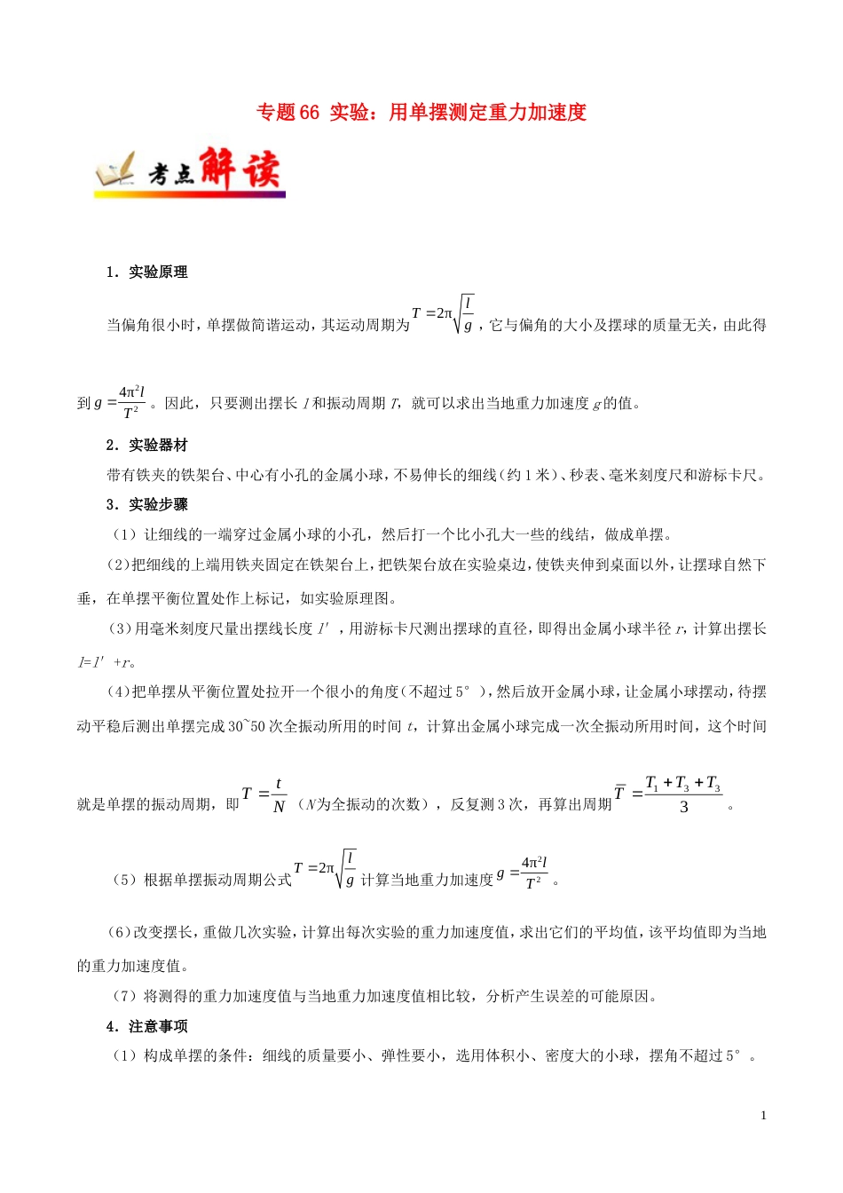 高考物理考点一遍过专题实验用单摆测定重力加速度_第1页
